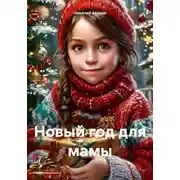 Постер книги Новый год для мамы