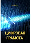 Алексей Аменицкий - Цифровая Грамота