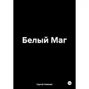 Постер книги Белый Маг