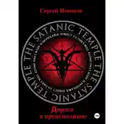 Постер книги Дорога в преисподнюю