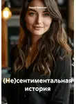 Лидия Жиглова - (Не)сентиментальная история