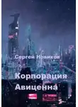 Сергей Новиков - Корпорация Авиценна