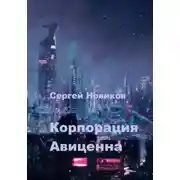 Постер книги Корпорация Авиценна