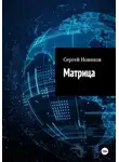 Сергей Новиков - Матрица