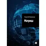 Постер книги Матрица