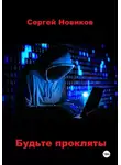 Сергей Новиков - Будьте прокляты