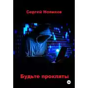 Постер книги Будьте прокляты