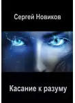 Сергей Новиков - Касание к разуму