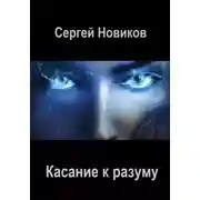 Постер книги Касание к разуму