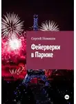 Сергей Новиков - Фейерверки в Париже