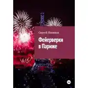 Постер книги Фейерверки в Париже