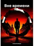 Алексей Шевцов - Вне времени