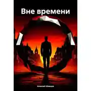 Постер книги Вне времени
