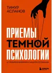 Тимур Асланов - Приемы темной психологии. 67 приемов влияния и защиты от обмана