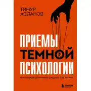 Постер книги Приемы темной психологии. 67 приемов влияния и защиты от обмана