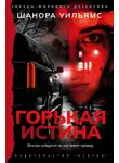 Шанора Уильямс - Горькая истина