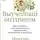 Мартин Селигман - Выученный оптимизм: Как изменить свой образ мыслей при помощи позитивной психологии