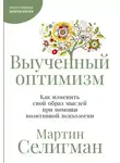 Мартин Селигман - Выученный оптимизм: Как изменить свой образ мыслей при помощи позитивной психологии