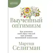 Постер книги Выученный оптимизм: Как изменить свой образ мыслей при помощи позитивной психологии
