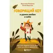 Постер книги Говорящий кот и уроки любви к себе. Как стать звездой класса, даже если ты себе не нравишься