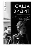 Елена Сулина - Саша видит. История мальчика, который видит будущее