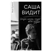 Постер книги Саша видит. История мальчика, который видит будущее