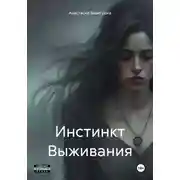 Постер книги Инстинкт Выживания