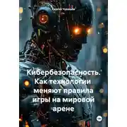 Постер книги Кибербезопасность. Как технологии меняют правила игры на мировой арене