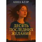 Постер книги Десять последних желаний