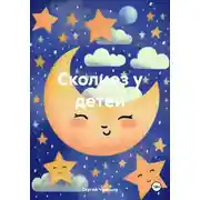 Постер книги Сколиоз у детей