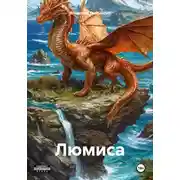 Постер книги Люмиса