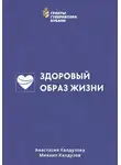 Михаил Калдузов - Здоровый образ жизни