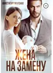 Анастасия Вкусная - Жена на замену