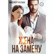 Постер книги Жена на замену