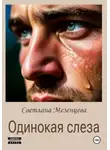 Светлана Мезенцева - Одинокая слеза