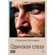 Постер книги Одинокая слеза