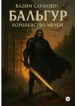 Вадим Саунанен - Бальгур. Королевство мечей