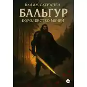 Постер книги Бальгур. Королевство мечей