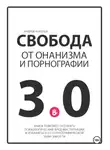 Андрей Корепов - Свобода от онанизма и порнографии 3.0