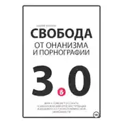 Постер книги Свобода от онанизма и порнографии 3.0