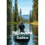 Постер книги Рыбацкие байки