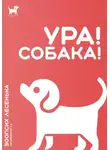 Алеся Малишевская - Ура! Собака!