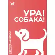 Постер книги Ура! Собака!