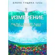 Постер книги Измерение: Коды Воды и Квантовая Алхимия – Погружение в Сознание Света