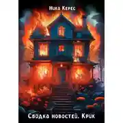 Постер книги Сводка новостей. Крик