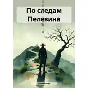 Постер книги По следам Пелевина