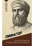 Пифагор - Золотые законы и нравственные правила