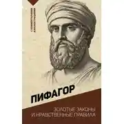 Постер книги Золотые законы и нравственные правила