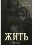 Светлана Шевченко - Жить. Сборник