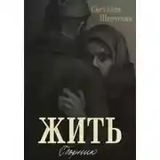 Постер книги Жить. Сборник